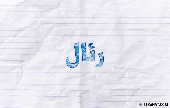 إسم رئال مكتوب بورقة