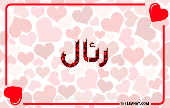 إسم رئال مكتوب بقلوب حمراء