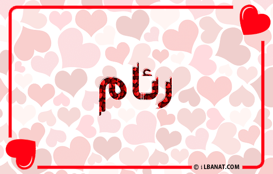 إسم ريام مكتوب بقلوب حمراء