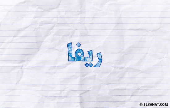 إسم ريفا مكتوب بورقة