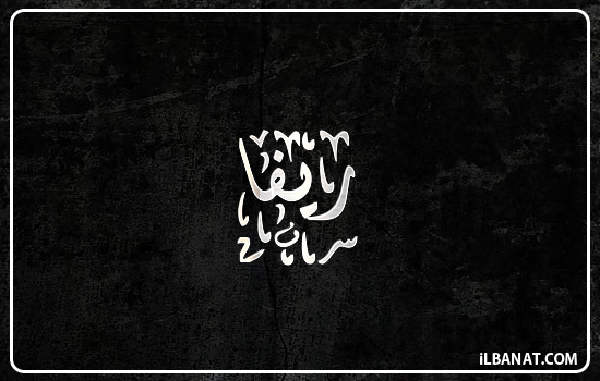 إسم ريفا مكتوب بالخط الديواني