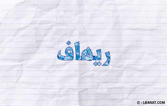 إسم ريهاف مكتوب بورقة