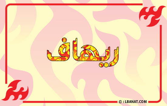 إسم ريهاف مكتوب بالنار