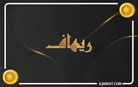 إسم ريهاف مكتوب بالذهب