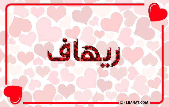 إسم ريهاف مكتوب بقلوب حمراء
