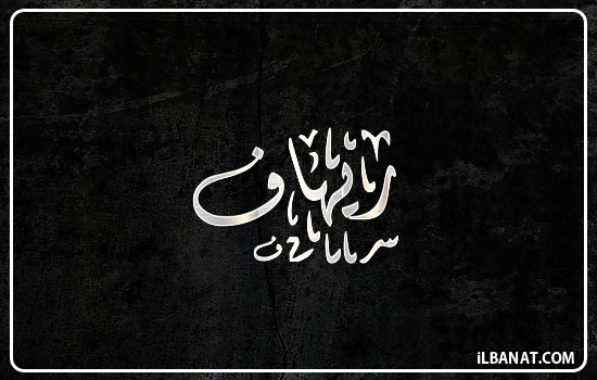 إسم ريهاف مكتوب بالخط الديواني