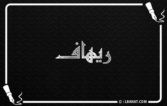 إسم ريهاف مكتوب بالخط الكوفي