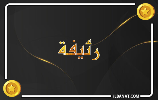 إسم رئيفة مكتوب بالذهب