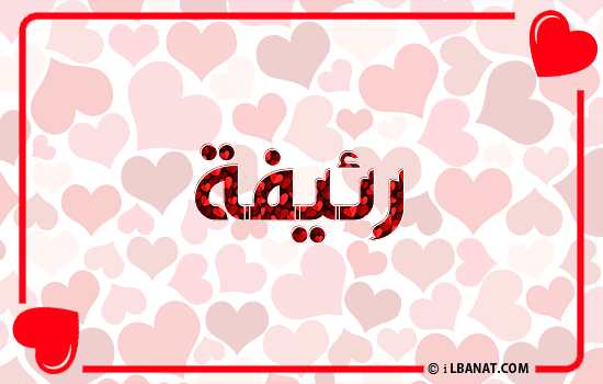إسم رئيفة مكتوب بقلوب حمراء
