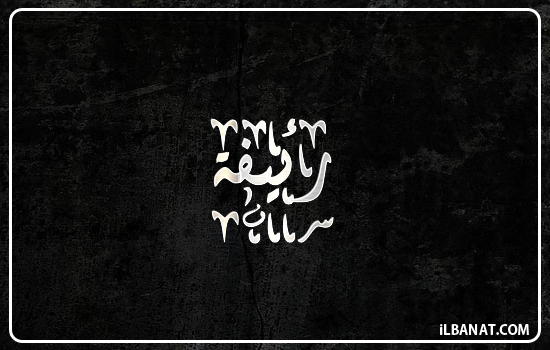 إسم رئيفة مكتوب بالخط الديواني