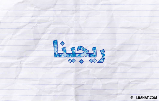 إسم ريجينا مكتوب بورقة