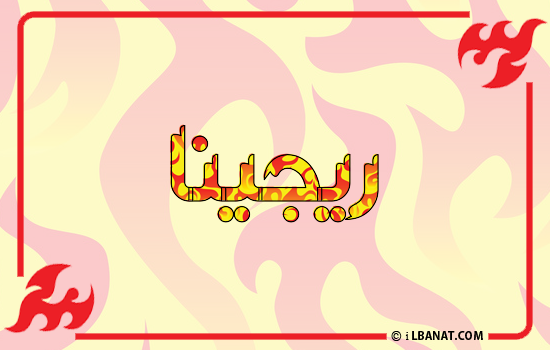 إسم ريجينا مكتوب بالنار