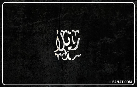 إسم ريلا مكتوب بالخط الديواني