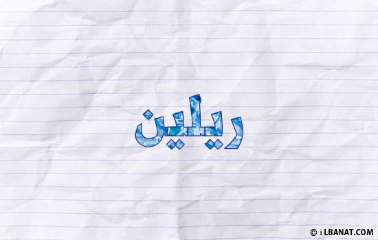 إسم ريلين مكتوب بورقة