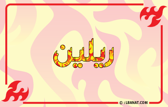إسم ريلين مكتوب بالنار