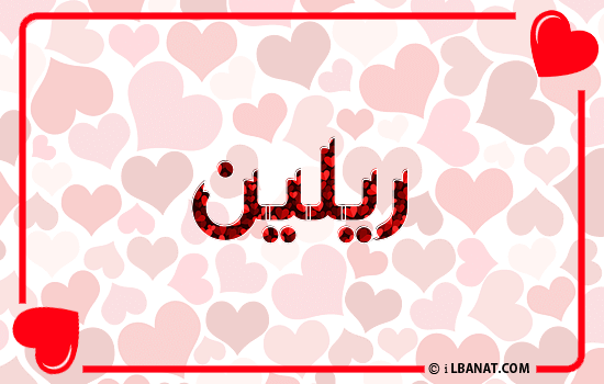 إسم ريلين مكتوب بقلوب حمراء