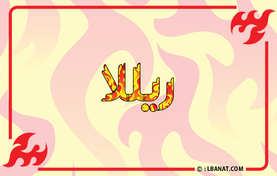 إسم ريللا مكتوب بالنار