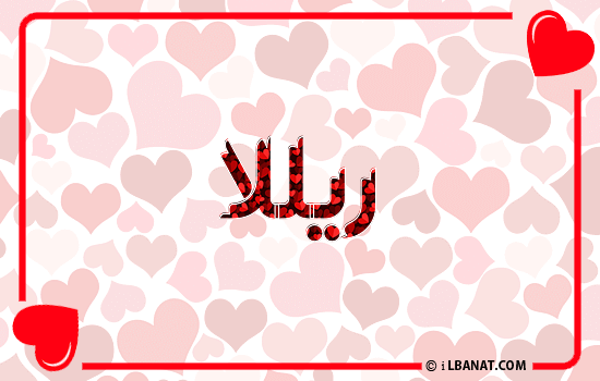 إسم ريللا مكتوب بقلوب حمراء