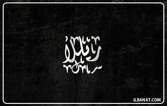 إسم ريللا مكتوب بالخط الديواني