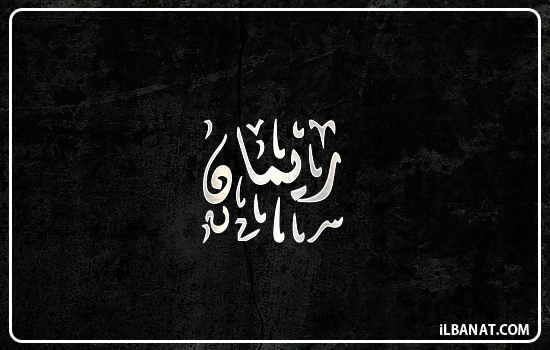 إسم ريمان مكتوب بالخط الديواني