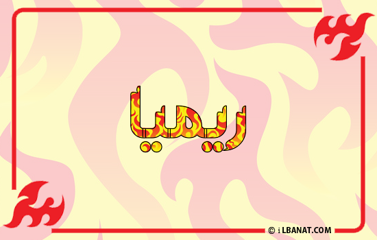 إسم ريميا مكتوب بالنار