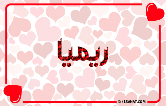إسم ريميا مكتوب بقلوب حمراء
