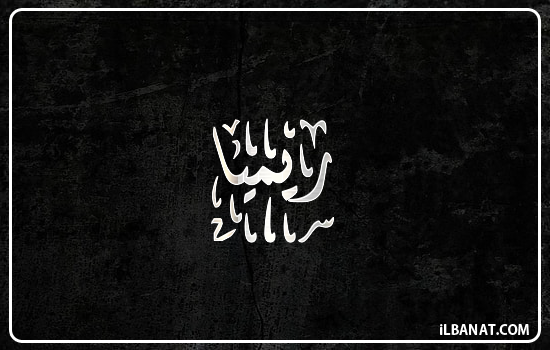 إسم ريميا مكتوب بالخط الديواني