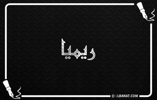 إسم ريميا مكتوب بالخط الكوفي