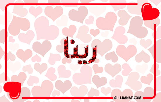إسم رينا مكتوب بقلوب حمراء