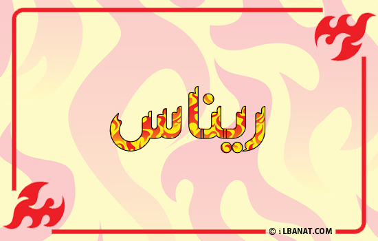 إسم ريناس مكتوب بالنار