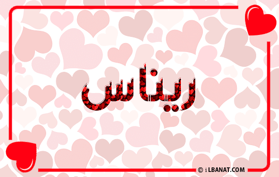 إسم ريناس مكتوب بقلوب حمراء
