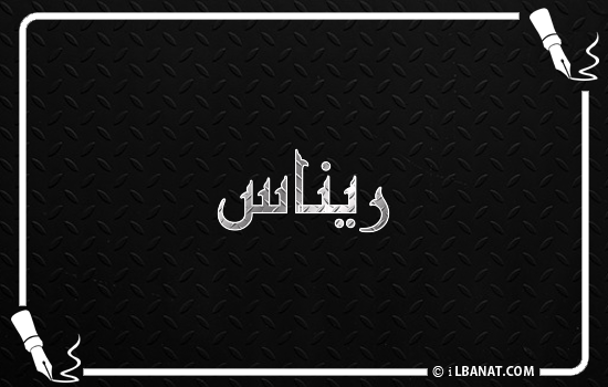 إسم ريناس مكتوب بالخط الكوفي