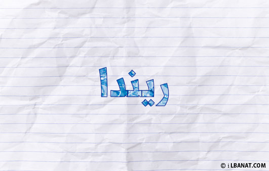 إسم ريندا مكتوب بورقة