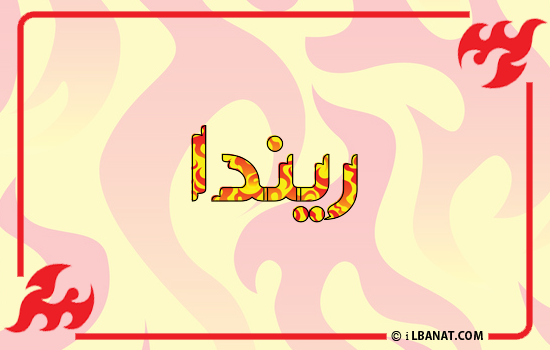 إسم ريندا مكتوب بالنار