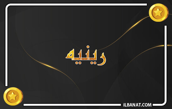 إسم رينيه مكتوب بالذهب