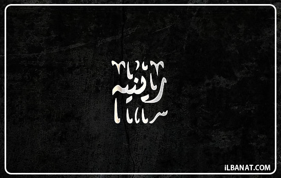 إسم رينيه مكتوب بالخط الديواني