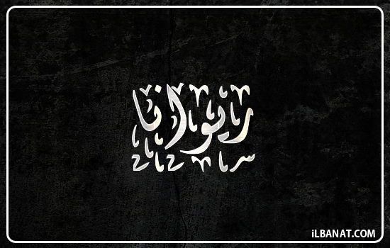إسم ريوانا مكتوب بالخط الديواني