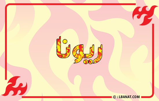 إسم ريونا مكتوب بالنار