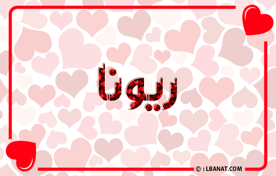إسم ريونا مكتوب بقلوب حمراء