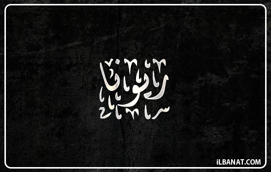 إسم ريونا مكتوب بالخط الديواني