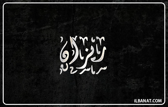 إسم ريزان مكتوب بالخط الديواني
