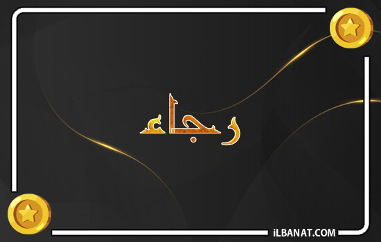 إسم رجاء مكتوب بالذهب