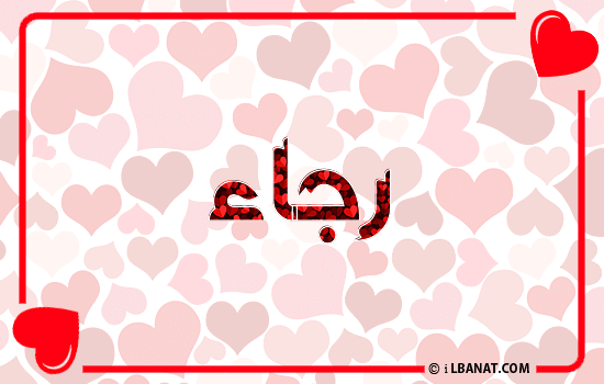 إسم رجاء مكتوب بقلوب حمراء
