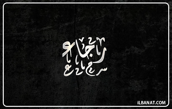 إسم رجاء مكتوب بالخط الديواني