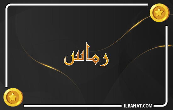 إسم رماس مكتوب بالذهب