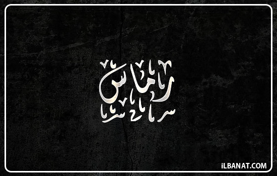 إسم رماس مكتوب بالخط الديواني