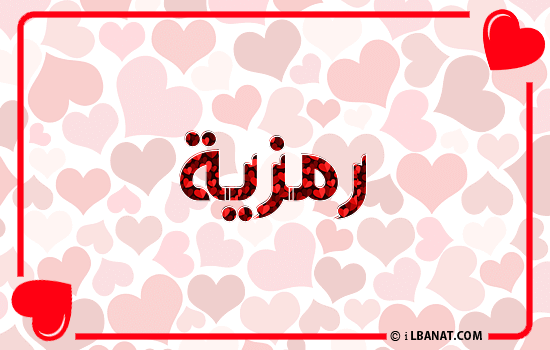إسم رمزية مكتوب بقلوب حمراء