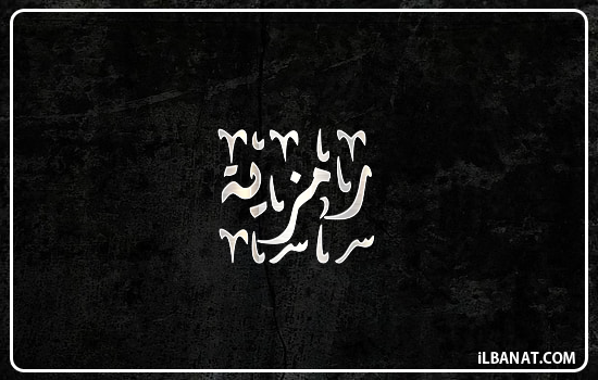 إسم رمزية مكتوب بالخط الديواني