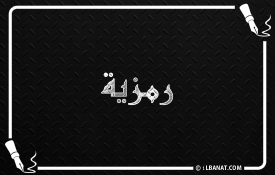 إسم رمزية مكتوب بالخط الكوفي