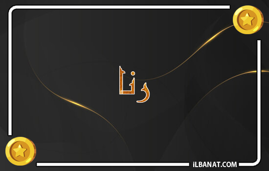 إسم رنا مكتوب بالذهب